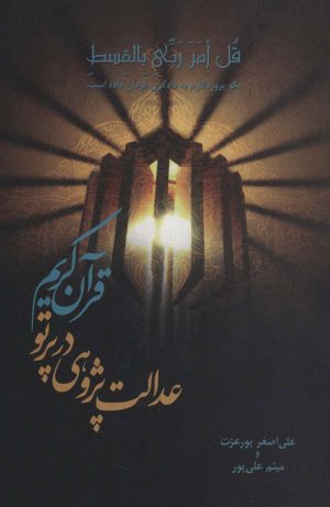 کتاب عدالت پژوهی در پرتو قرآن کریم | انتشارات علمی و فرهنگی