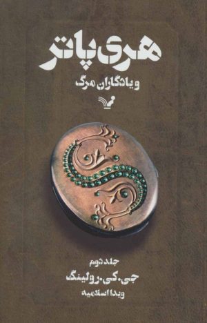 کتاب هری پاتر و یادگاران مرگ 2 (شومیز) | انتشارات کتابسرای تندیس