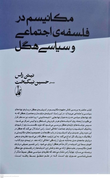 کتاب مکانیسم در فلسفه ی اجتماعی و سیاسی هگل | انتشارات آگاه