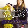 کتاب صورتت را بشور دختر جان | انتشارات میلکان