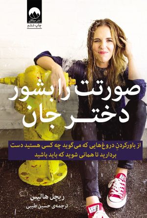 کتاب صورتت را بشور دختر جان | انتشارات میلکان