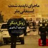 کتاب ماجرای ناپدیدشدن استفانی ملر | انتشارات البرز