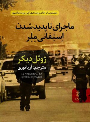 کتاب ماجرای ناپدیدشدن استفانی ملر | انتشارات البرز