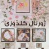 کتاب ژورنال گلدوزی برزیلی (گلاسه) | انتشارات بین المللی حافظ