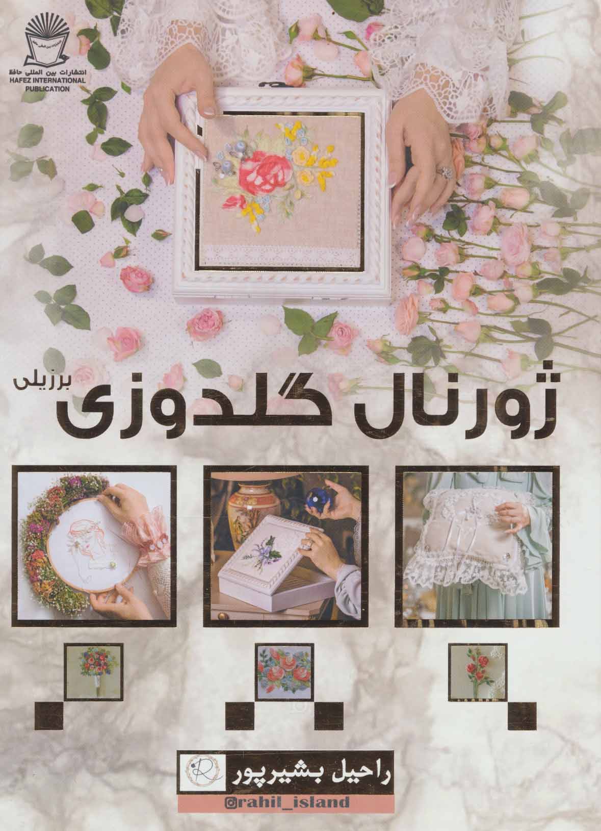 کتاب ژورنال گلدوزی برزیلی (گلاسه) | انتشارات بین المللی حافظ