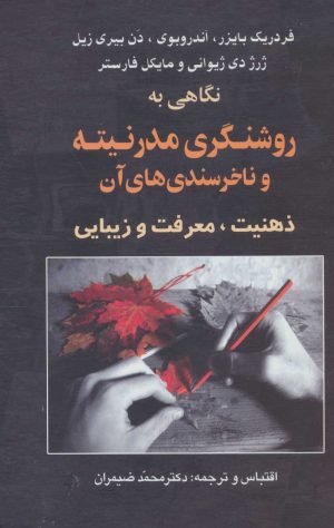 کتاب نگاهی به روشنگری مدرنیته و ناخرسندی های آن | انتشارات علم