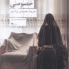 کتاب حافظخوانی خصوصی | انتشارات نشر چشمه