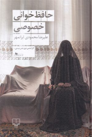 کتاب حافظ‌خوانی خصوصی | انتشارات نشر چشمه