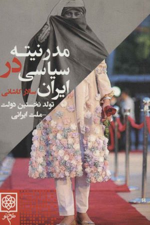 کتاب مدرنیته سیاسی در ایران | انتشارات طرح نو