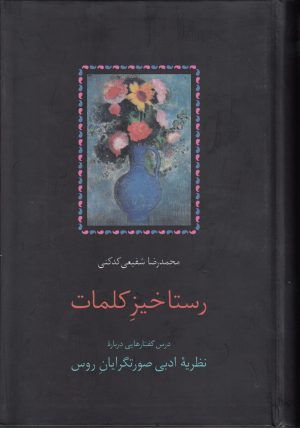 کتاب رستاخیز کلمات | انتشارات سخن