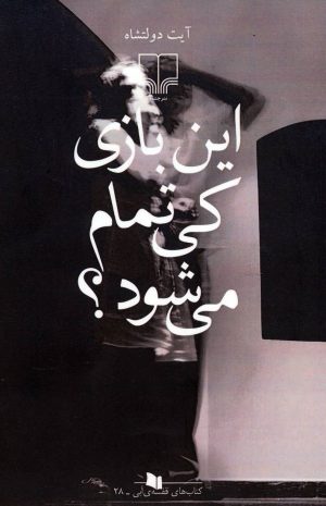کتاب این بازی کی تمام می شود؟ | انتشارات نشر چشمه