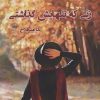 کتاب زنی که تنهایش گذاشتی | انتشارات پرسمان