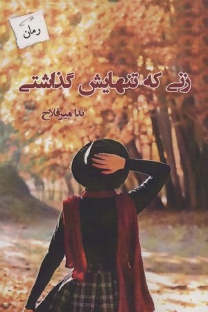 کتاب زنی که تنهایش گذاشتی | انتشارات پرسمان