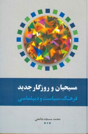 کتاب مسیحیان و روزگار جدید | انتشارات اطلاعات