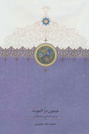کتاب میمون دژ الموت | انتشارات سخن