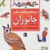 کتاب جانوران | انتشارات محراب قلم