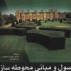 کتاب اصول و مبانی محوطه سازی | انتشارات شهرآب