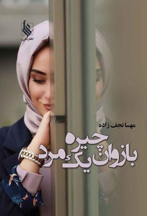 کتاب بازوان چیره یک مرد | انتشارات نشر علی