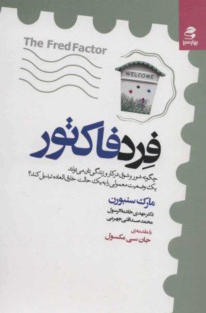 کتاب فرد فاکتور | انتشارات بهار سبز