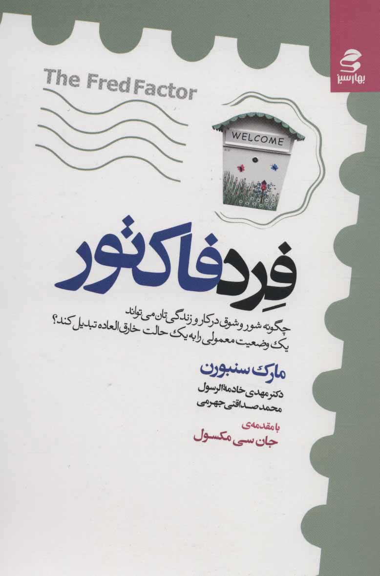 کتاب فرد فاکتور | انتشارات بهار سبز