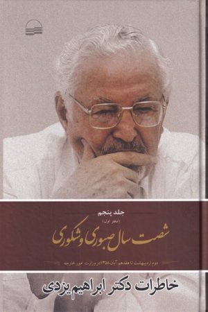 کتاب شصت سال صبوری و شکوری - جلد 5 - دفتر اول | انتشارات کویر