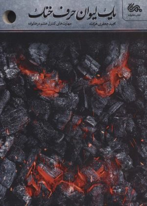 کتاب یک لیوان حرف خنک | انتشارات مهرستان