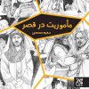 کتاب مأموریت در قصر | انتشارات جمکران