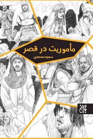 کتاب مأموریت در قصر | انتشارات جمکران