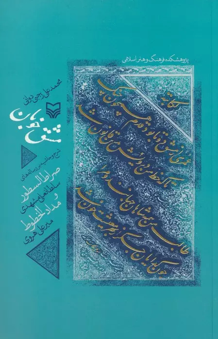 کتاب مشق خوبان | انتشارات سوره مهر