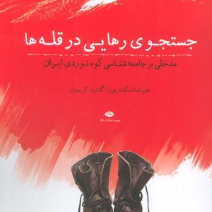 کتاب جستجوی رهایی در قله‌ها | انتشارات نگاه