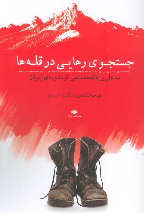 کتاب جستجوی رهایی در قلهها | انتشارات نگاه