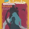 کتاب جامعه شناسی به زبان ساده | انتشارات روزنه