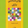 کتاب روان شناسی بازی | انتشارات امیرکبیر
