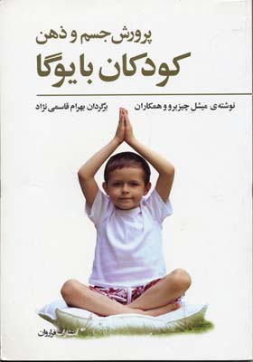 کتاب پرورش جسم و ذهن کودکان با یوگا | انتشارات فراروان