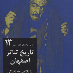 کتاب تاریخ تئاتر اصفهان | انتشارات افراز