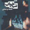 کتاب تب خواب | انتشارات نیماژ