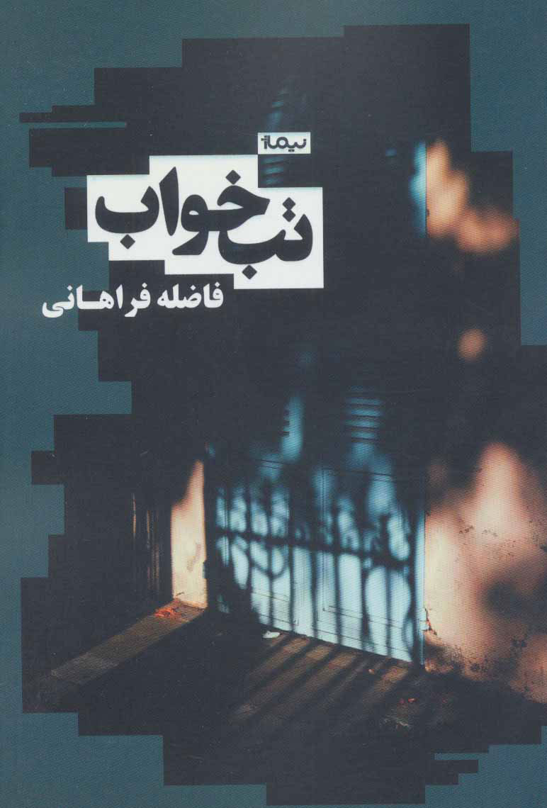 کتاب تب خواب | انتشارات نیماژ