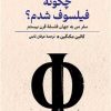 کتاب چگونه فیلسوف شدم | انتشارات ققنوس