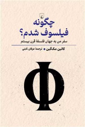 کتاب چگونه فیلسوف شدم | انتشارات ققنوس