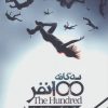 کتاب سه گانه ی 100 نفر (جلد اول) | انتشارات باژ