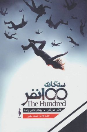 کتاب سه گانه ی 100 نفر (جلد اول) | انتشارات باژ