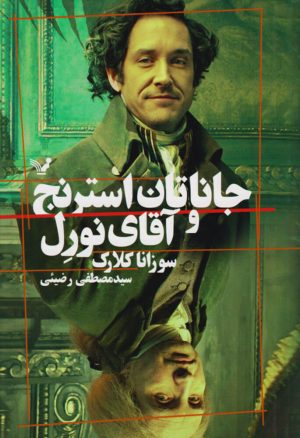 کتاب جاناتان استرنج و آقای نورل | انتشارات کتابسرای تندیس