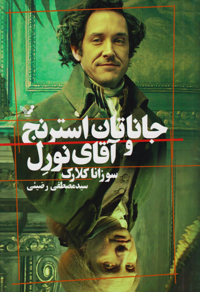 کتاب جاناتان استرنج و آقای نورل | انتشارات کتابسرای تندیس