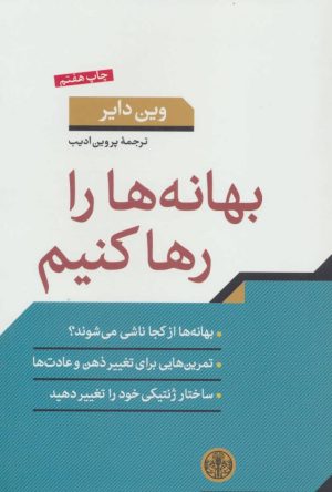 کتاب بهانه ها را رها کنیم | انتشارات نشر کتاب پارسه