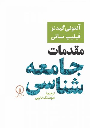 کتاب مقدمات جامعه شناسی-گیدنز | انتشارات نشر نی