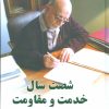 کتاب شصت سال خدمت و مقاومت 1 | انتشارات رسا