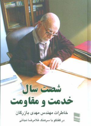 کتاب شصت سال خدمت و مقاومت 1 | انتشارات رسا