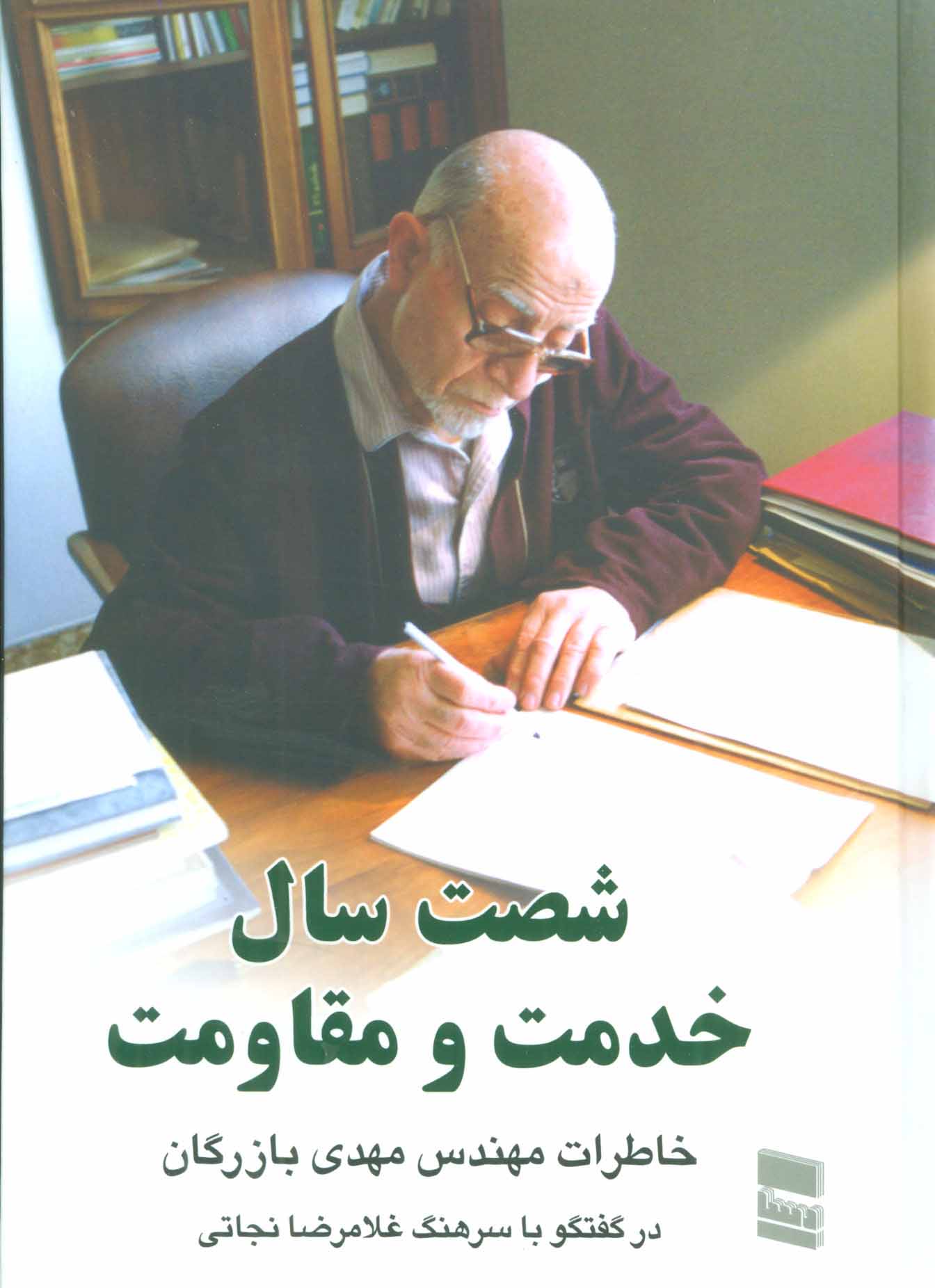 کتاب شصت سال خدمت و مقاومت 1 | انتشارات رسا