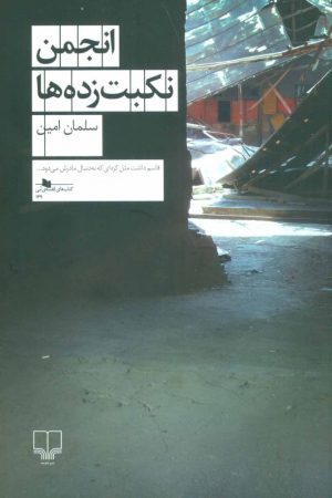 کتاب انجمن نکبت زده ها | انتشارات نشر چشمه