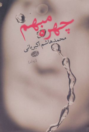 کتاب چهره مبهم | انتشارات آموت